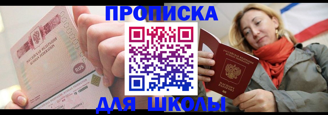временная регистрация для школы в Урус-Мартане